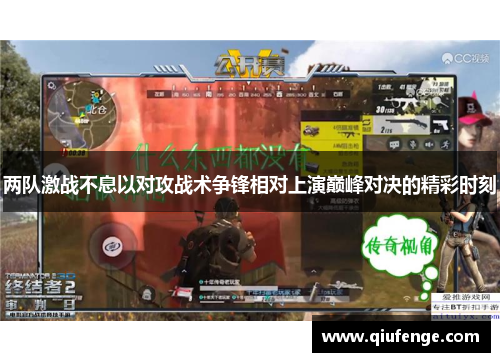 两队激战不息以对攻战术争锋相对上演巅峰对决的精彩时刻