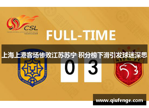 上海上港客场惨败江苏苏宁 积分榜下滑引发球迷深思