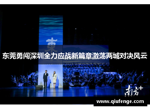 东莞勇闯深圳全力应战新篇章激荡两城对决风云