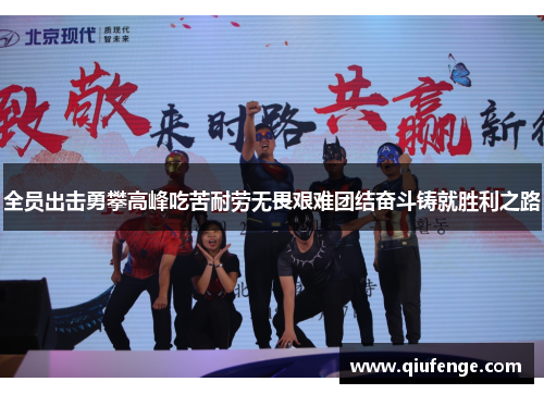 全员出击勇攀高峰吃苦耐劳无畏艰难团结奋斗铸就胜利之路