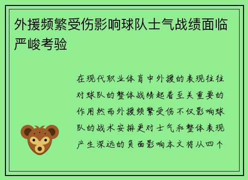 外援频繁受伤影响球队士气战绩面临严峻考验