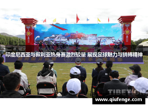 印度尼西亚与叙利亚热身赛激烈较量 展现足球魅力与拼搏精神