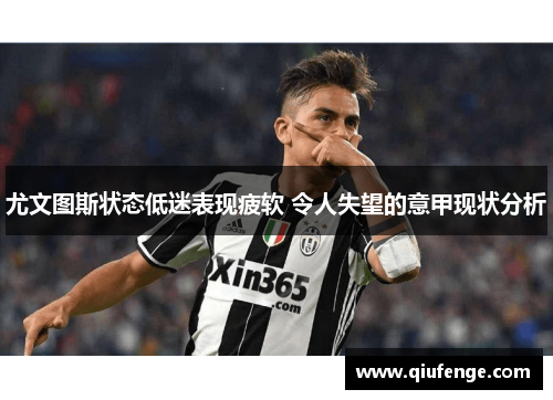 尤文图斯状态低迷表现疲软 令人失望的意甲现状分析