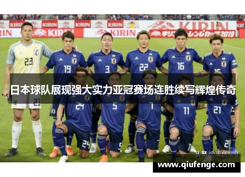 日本球队展现强大实力亚冠赛场连胜续写辉煌传奇