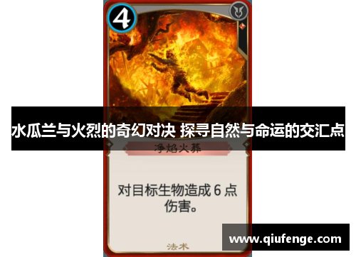 水瓜兰与火烈的奇幻对决 探寻自然与命运的交汇点