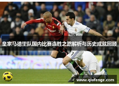 皇家马德里队国内比赛连胜之路解析与历史成就回顾