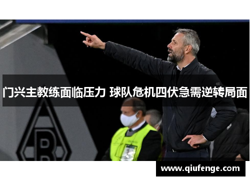 门兴主教练面临压力 球队危机四伏急需逆转局面