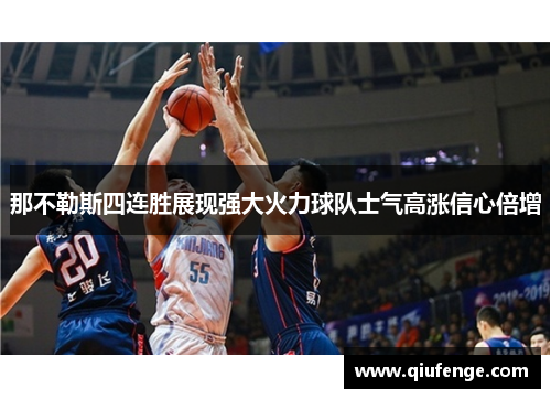 那不勒斯四连胜展现强大火力球队士气高涨信心倍增