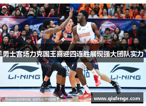 勇士客场力克国王喜迎四连胜展现强大团队实力