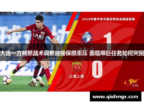 大连一方频繁战术调整迎接保级重压 面临艰巨任务如何突围