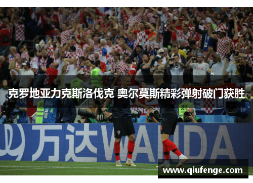 克罗地亚力克斯洛伐克 奥尔莫斯精彩弹射破门获胜