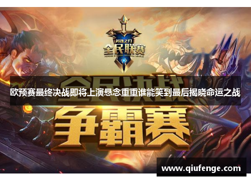 欧预赛最终决战即将上演悬念重重谁能笑到最后揭晓命运之战