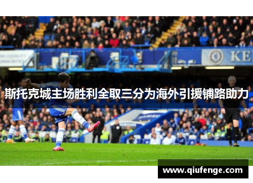 斯托克城主场胜利全取三分为海外引援铺路助力