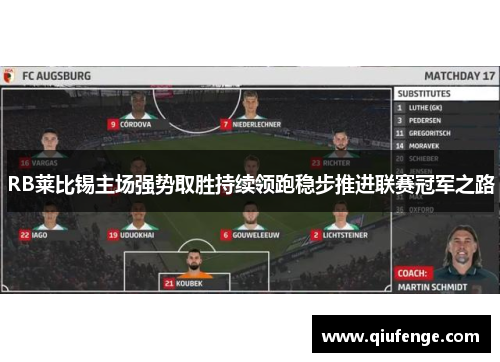RB莱比锡主场强势取胜持续领跑稳步推进联赛冠军之路