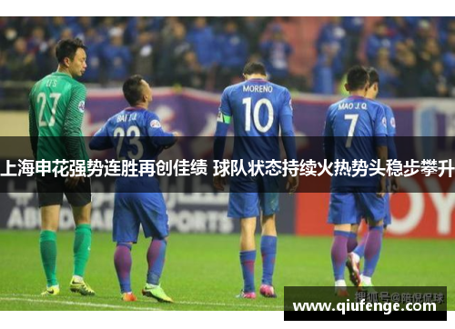 上海申花强势连胜再创佳绩 球队状态持续火热势头稳步攀升