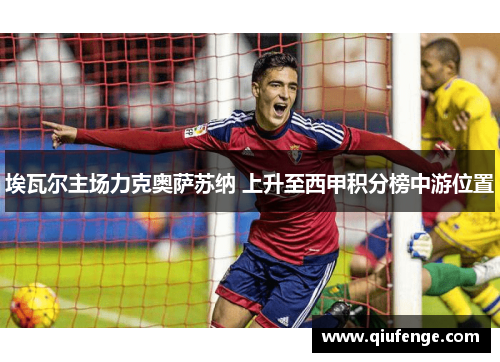 埃瓦尔主场力克奥萨苏纳 上升至西甲积分榜中游位置