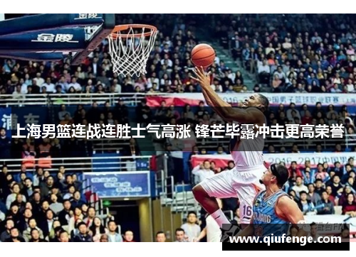 上海男篮连战连胜士气高涨 锋芒毕露冲击更高荣誉