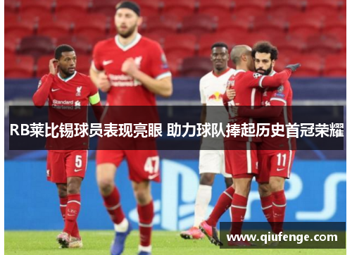 RB莱比锡球员表现亮眼 助力球队捧起历史首冠荣耀