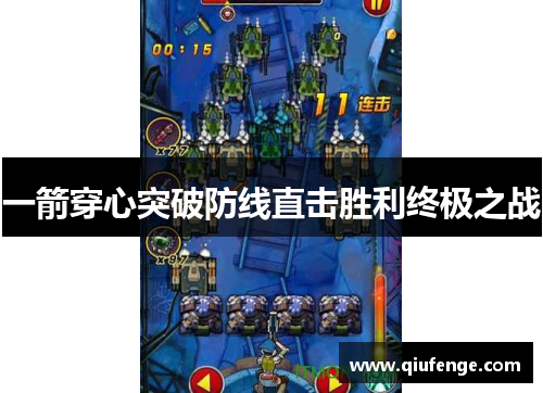 一箭穿心突破防线直击胜利终极之战