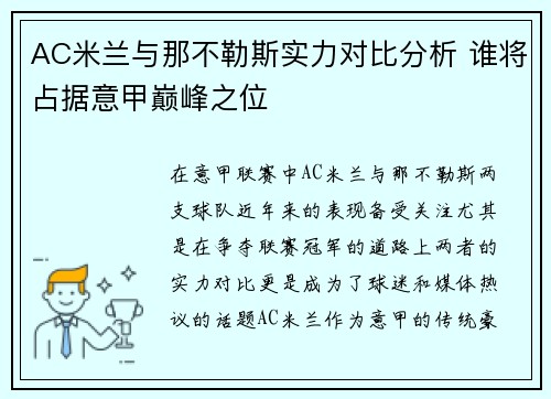 AC米兰与那不勒斯实力对比分析 谁将占据意甲巅峰之位