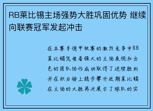 RB莱比锡主场强势大胜巩固优势 继续向联赛冠军发起冲击