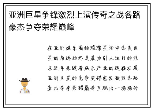 亚洲巨星争锋激烈上演传奇之战各路豪杰争夺荣耀巅峰