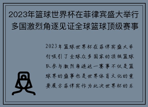 2023年篮球世界杯在菲律宾盛大举行 多国激烈角逐见证全球篮球顶级赛事精彩时刻