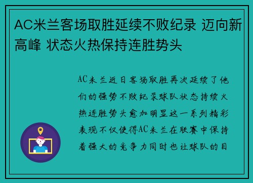 AC米兰客场取胜延续不败纪录 迈向新高峰 状态火热保持连胜势头
