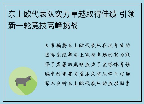 东上欧代表队实力卓越取得佳绩 引领新一轮竞技高峰挑战