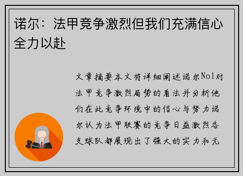 诺尔：法甲竞争激烈但我们充满信心全力以赴