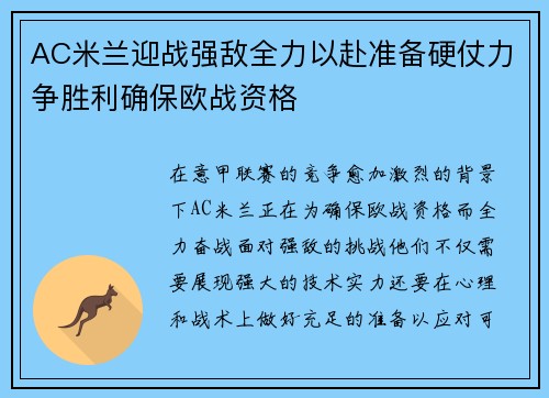 AC米兰迎战强敌全力以赴准备硬仗力争胜利确保欧战资格