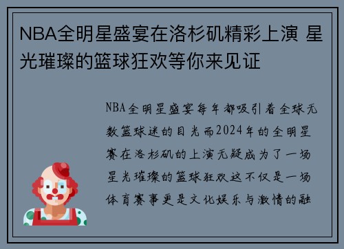 NBA全明星盛宴在洛杉矶精彩上演 星光璀璨的篮球狂欢等你来见证