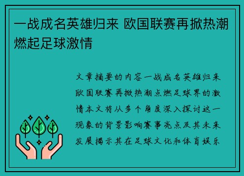 一战成名英雄归来 欧国联赛再掀热潮燃起足球激情