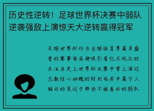 历史性逆转！足球世界杯决赛中弱队逆袭强敌上演惊天大逆转赢得冠军