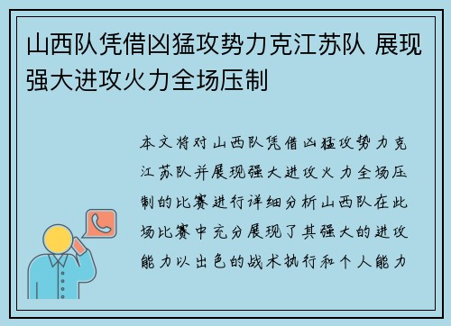 山西队凭借凶猛攻势力克江苏队 展现强大进攻火力全场压制