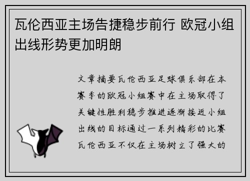 瓦伦西亚主场告捷稳步前行 欧冠小组出线形势更加明朗