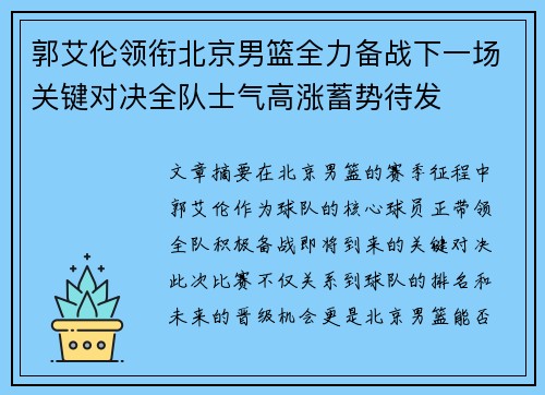 郭艾伦领衔北京男篮全力备战下一场关键对决全队士气高涨蓄势待发