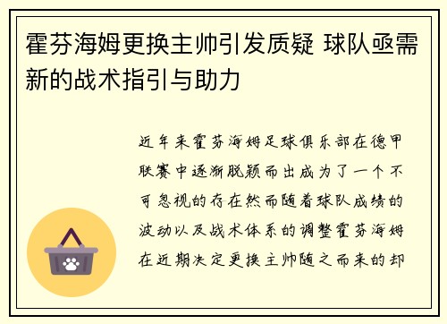 霍芬海姆更换主帅引发质疑 球队亟需新的战术指引与助力