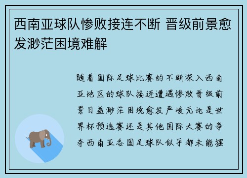 西南亚球队惨败接连不断 晋级前景愈发渺茫困境难解