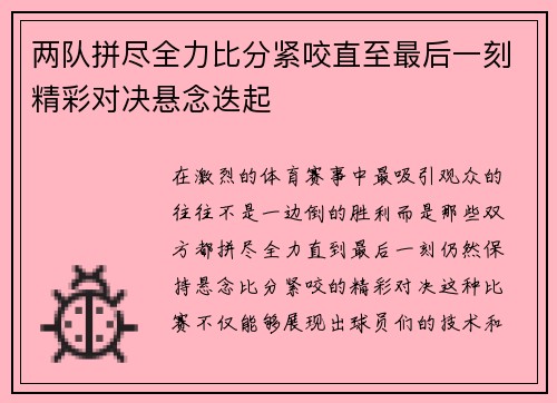 两队拼尽全力比分紧咬直至最后一刻精彩对决悬念迭起