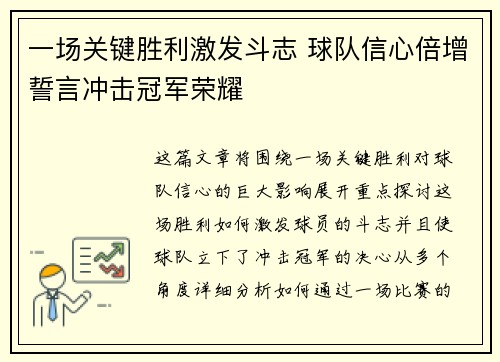 一场关键胜利激发斗志 球队信心倍增誓言冲击冠军荣耀
