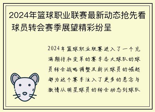 2024年篮球职业联赛最新动态抢先看 球员转会赛季展望精彩纷呈