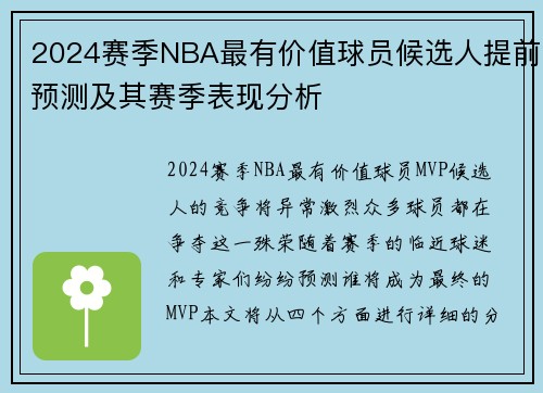 2024赛季NBA最有价值球员候选人提前预测及其赛季表现分析