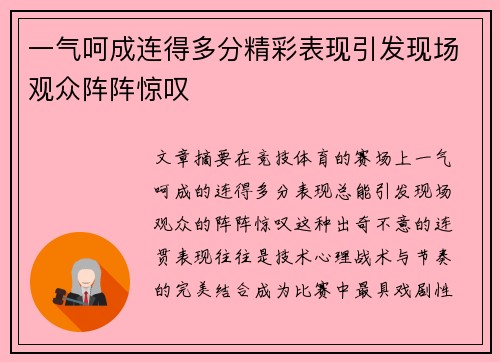 一气呵成连得多分精彩表现引发现场观众阵阵惊叹