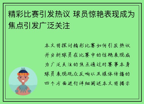 精彩比赛引发热议 球员惊艳表现成为焦点引发广泛关注