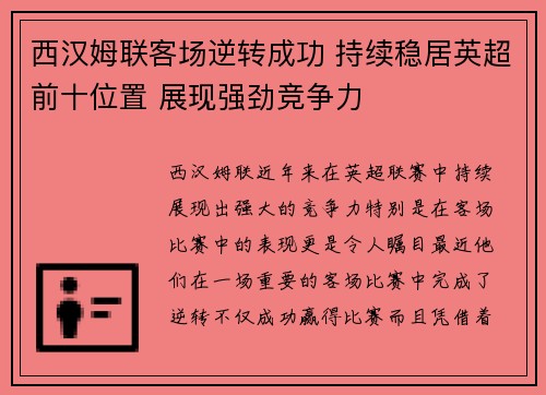 西汉姆联客场逆转成功 持续稳居英超前十位置 展现强劲竞争力
