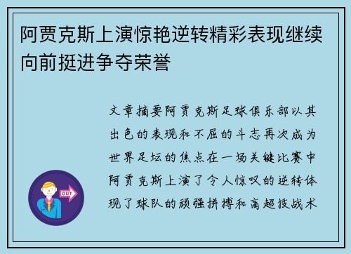 阿贾克斯上演惊艳逆转精彩表现继续向前挺进争夺荣誉