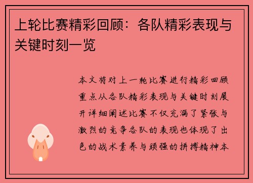 上轮比赛精彩回顾：各队精彩表现与关键时刻一览