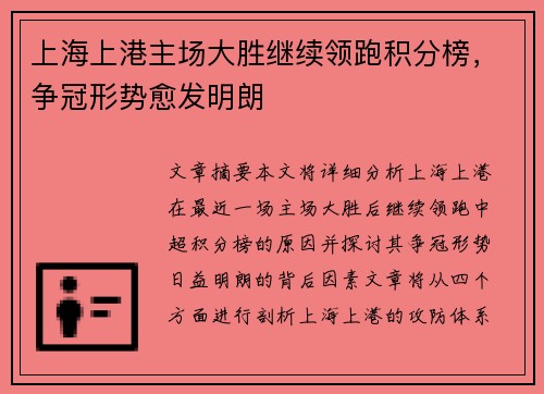 上海上港主场大胜继续领跑积分榜，争冠形势愈发明朗