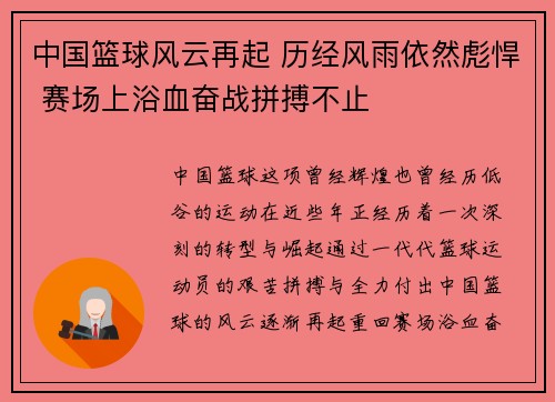 中国篮球风云再起 历经风雨依然彪悍 赛场上浴血奋战拼搏不止